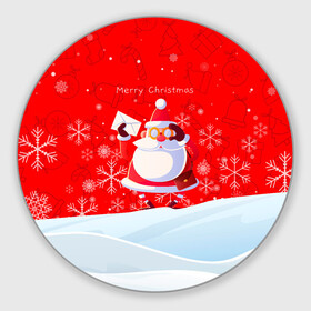 Круглый коврик для мышки с принтом Дед Мороз с подарочным конвертом. в Екатеринбурге, резина и полиэстер | круглая форма, изображение наносится на всю лицевую часть | Тематика изображения на принте: 2022 | merry christmas | год тигра | дед мороз | зима близко | мороз | нг | новогодний | новогодний тигр | новогодняя символика | новый год | новый год 2022 | рождество | символ 2022 года | снег | снежинки | тигр