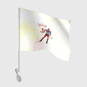 Флаг для автомобиля с принтом Александр Большунов номер 1 в Екатеринбурге, 100% полиэстер | Размер: 30*21 см | александр большунов | лучший | лыжи | лыжник | лыжня | номер 1 | победитель | сан саныч | саня | спортсмер | чемпион