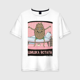 Женская футболка хлопок Oversize с принтом Шишка встала в Екатеринбурге, 100% хлопок | свободный крой, круглый ворот, спущенный рукав, длина до линии бедер
 | Тематика изображения на принте: в топе | в тренде | приколы | развлечения | фразы | юмор