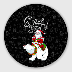 Круглый коврик для мышки с принтом Санта Клаус на белом медведе в Екатеринбурге, резина и полиэстер | круглая форма, изображение наносится на всю лицевую часть | bells | christmas | gifts | jingle bells | new year | polar bear | riding | santa claus | snowflakes | белый медведь | бубенцы | верхом | дед мороз | колокольчики | новый год | подарки | рождество | санта клаус | снежинки