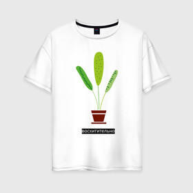 Женская футболка хлопок Oversize с принтом Растение в горшке Восхитительно в Екатеринбурге, 100% хлопок | свободный крой, круглый ворот, спущенный рукав, длина до линии бедер
 | дом | интерьер | листья | растение | растение в горшке | уют | флора | цветок