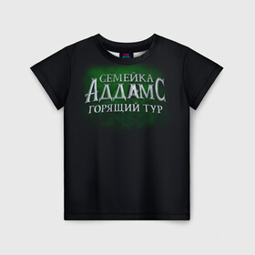 Детская футболка 3D с принтом Логотип Семейка Аддамс - Горящий Тур в Екатеринбурге, 100% гипоаллергенный полиэфир | прямой крой, круглый вырез горловины, длина до линии бедер, чуть спущенное плечо, ткань немного тянется | аддамс | горящий | зеленый | логотип | мультик | мультфильм | персонажи | семейка | семья | тур | черный