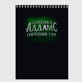 Скетчбук с принтом Логотип Семейка Аддамс - Горящий Тур в Екатеринбурге, 100% бумага
 | 48 листов, плотность листов — 100 г/м2, плотность картонной обложки — 250 г/м2. Листы скреплены сверху удобной пружинной спиралью | аддамс | горящий | зеленый | логотип | мультик | мультфильм | персонажи | семейка | семья | тур | черный