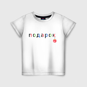 Детская футболка 3D с принтом Оригинальный подарок в Екатеринбурге, 100% гипоаллергенный полиэфир | прямой крой, круглый вырез горловины, длина до линии бедер, чуть спущенное плечо, ткань немного тянется | мем | надпись | новый год | отдых | подарок | праздник | рождество | счатье | юмор