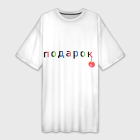 Платье-футболка 3D с принтом Оригинальный подарок в Екатеринбурге,  |  | мем | надпись | новый год | отдых | подарок | праздник | рождество | счатье | юмор
