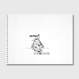 Альбом для рисования с принтом Устал Отдохни в Екатеринбурге, 100% бумага
 | матовая бумага, плотность 200 мг. | Тематика изображения на принте: бариста | бык | кофе | лень | отдых | пончик | устал | фраза | фразочки