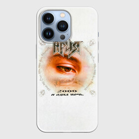 Чехол для iPhone 13 Pro с принтом Ария 2000 и одна ночь в Екатеринбурге,  |  | aria | arthur berkut | heavy metal | mikhail zhitnyakov | rock group | valery kipelov | ария | артур беркут | валерий кипелов | виталий дубинин | владимир холстинин | кипелов | маврин | максим удалов | мастер | михаил житняков