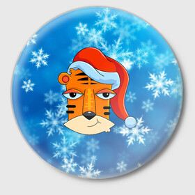 Значок с принтом Забавная морда тигра в Екатеринбурге,  металл | круглая форма, металлическая застежка в виде булавки | 2022 | год тигра | новый год | новый год 2022 | символ года | тигр | тигренок | тигрица | тигры