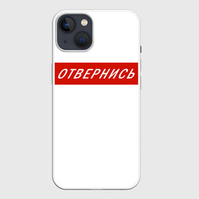 Чехол для iPhone 13 с принтом Отвернись! прикол в Екатеринбурге,  |  | главный | гордость | мем | отвернись | прикол