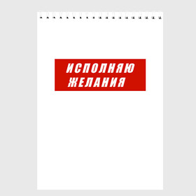 Скетчбук с принтом Исполняю желания в Екатеринбурге, 100% бумага
 | 48 листов, плотность листов — 100 г/м2, плотность картонной обложки — 250 г/м2. Листы скреплены сверху удобной пружинной спиралью | желание | исполняю желания | мем | мечта | подарок | юмор