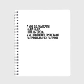 Тетрадь с принтом А МНЕ ДО ЛАМПОЧКИ в Екатеринбурге, 100% бумага | 48 листов, плотность листов — 60 г/м2, плотность картонной обложки — 250 г/м2. Листы скреплены сбоку удобной пружинной спиралью. Уголки страниц и обложки скругленные. Цвет линий — светло-серый
 | Тематика изображения на принте: 2021 | мода | приколы | рофл | тикток | тренды