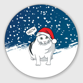Круглый коврик для мышки с принтом НОВОГОДНИЙ КОТ БЕНДЕР (МЕМ) в Екатеринбурге, резина и полиэстер | круглая форма, изображение наносится на всю лицевую часть | Тематика изображения на принте: 2022 | 22 | bender | cat | christmas | meme | memes | meow | merry | new | snow | winter | year | бендер | год | зима | кот | кошка | мем | мемы | мяй | новый | рождество | снег | толстый