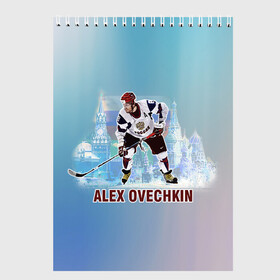 Скетчбук с принтом Хоккеист Александр Овечкин в Екатеринбурге, 100% бумага
 | 48 листов, плотность листов — 100 г/м2, плотность картонной обложки — 250 г/м2. Листы скреплены сверху удобной пружинной спиралью | Тематика изображения на принте: alex ovechkin | best hockey player | hockey | ice | moscow | nhl | александр овечкин | клюшка | лёд | лучший хоккеист | москва | номер 8 | сборная по хоккею | флаг | хоккеист | хоккеист александр овечкин