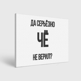 Холст прямоугольный с принтом Да серьезно Че не верил? в Екатеринбурге, 100% ПВХ |  | да | да серьезно че не верил | да черьзно | мем | не верил | че | че не верил