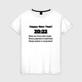 Женская футболка хлопок с принтом Поздравление-20:22 в Екатеринбурге, 100% хлопок | прямой крой, круглый вырез горловины, длина до линии бедер, слегка спущенное плечо | 2022 | happy new year | новый год | поздравление | слова | счастье | текст