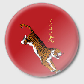Значок с принтом Тигр идёт! в Екатеринбурге,  металл | круглая форма, металлическая застежка в виде булавки | год тигра | иероглиф | китайский иероглиф | китайский новый год | новый год | тигр