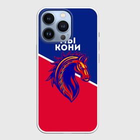 Чехол для iPhone 13 Pro с принтом МЫ КОНИ в Екатеринбурге,  |  | cska | pfc | pfc cska | армейцы | камуфляж | кони | конь | красно синие | мы кони | мы цска | пфк | фк | фк цска | футбол | футбольный клуб | цска | цска москва | цска фк | черный камуфляж