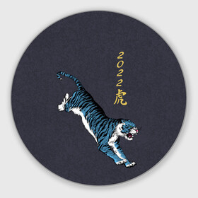 Круглый коврик для мышки с принтом Гллубой водяной Тигр 2022 в Екатеринбурге, резина и полиэстер | круглая форма, изображение наносится на всю лицевую часть | гож тигра | китайский новый год | символ 2022 | символ года | тигр