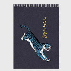 Скетчбук с принтом Гллубой водяной Тигр 2022 в Екатеринбурге, 100% бумага
 | 48 листов, плотность листов — 100 г/м2, плотность картонной обложки — 250 г/м2. Листы скреплены сверху удобной пружинной спиралью | гож тигра | китайский новый год | символ 2022 | символ года | тигр
