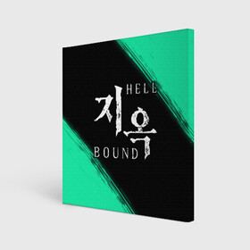 Холст квадратный с принтом HELLBOUND   Краска в Екатеринбурге, 100% ПВХ |  | bound | hell | hellbound | netflix | series | ада | зов | корейский | краска | культура | монстры | поп | сериал | сериалы