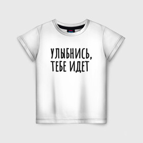 Детская футболка 3D с принтом Улыбнись, тебе идет в Екатеринбурге, 100% гипоаллергенный полиэфир | прямой крой, круглый вырез горловины, длина до линии бедер, чуть спущенное плечо, ткань немного тянется | минимализм | на подарок | настроение | позитив | с текстом | унылость