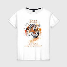Женская футболка хлопок с принтом Новый год / Тигр Акварель / Все будет замурчательно в Екатеринбурге, 100% хлопок | прямой крой, круглый вырез горловины, длина до линии бедер, слегка спущенное плечо | 2022 | new year | tiger | год тигра | животные | кошка | кошки | крупные кошки | новый год | тигр