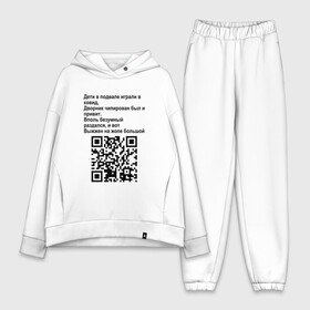 Женский костюм хлопок Oversize с принтом СОВРЕМЕННАЯ САТИРА QR CODE в Екатеринбурге,  |  | mem | mems | qr code | qr код | qrcode | qrкод | quick response code | куар | куар код | кью ар код | матричных штриховых кодов | мем | мемы | приколы | сатира | современная | современный | стих | стихи | штриховых кодов | шутка