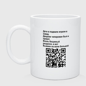 Кружка керамическая с принтом СОВРЕМЕННАЯ САТИРА QR CODE в Екатеринбурге, керамика | объем — 330 мл, диаметр — 80 мм. Принт наносится на бока кружки, можно сделать два разных изображения | mem | mems | qr code | qr код | qrcode | qrкод | quick response code | куар | куар код | кью ар код | матричных штриховых кодов | мем | мемы | приколы | сатира | современная | современный | стих | стихи | штриховых кодов | шутка