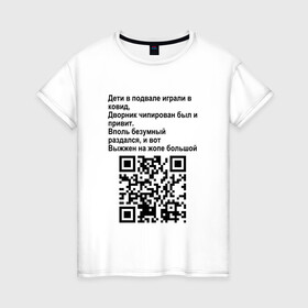 Женская футболка хлопок с принтом СОВРЕМЕННАЯ САТИРА | QR CODE в Екатеринбурге, 100% хлопок | прямой крой, круглый вырез горловины, длина до линии бедер, слегка спущенное плечо | mem | mems | qr code | qr код | qrcode | qrкод | quick response code | куар | куар код | кью ар код | матричных штриховых кодов | мем | мемы | приколы | сатира | современная | современный | стих | стихи | штриховых кодов | шутка