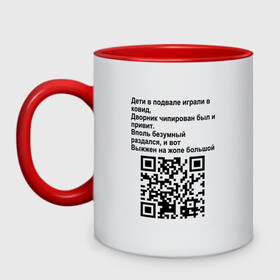 Кружка двухцветная с принтом СОВРЕМЕННАЯ САТИРА QR CODE в Екатеринбурге, керамика | объем — 330 мл, диаметр — 80 мм. Цветная ручка и кайма сверху, в некоторых цветах — вся внутренняя часть | mem | mems | qr code | qr код | qrcode | qrкод | quick response code | куар | куар код | кью ар код | матричных штриховых кодов | мем | мемы | приколы | сатира | современная | современный | стих | стихи | штриховых кодов | шутка