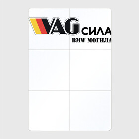 Магнитный плакат 2Х3 с принтом VAG сила в Екатеринбурге, Полимерный материал с магнитным слоем | 6 деталей размером 9*9 см | Тематика изображения на принте: bmw могила | vag | бмв могила | ваг сила | фольцваген