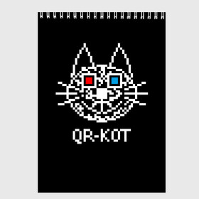 Скетчбук с принтом QR кот в стерео очках в Екатеринбурге, 100% бумага
 | 48 листов, плотность листов — 100 г/м2, плотность картонной обложки — 250 г/м2. Листы скреплены сверху удобной пружинной спиралью | 3d | head | kitten | kote | pixels | qr cat | qr code | qr код | qr кот | watching a movie | голова | котенок | котэ | кошка | пиксели | смотрит кино | стерео очки