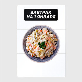 Магнитный плакат 2Х3 с принтом Завтрак на 1 января в Екатеринбурге, Полимерный материал с магнитным слоем | 6 деталей размером 9*9 см | Тематика изображения на принте: salat | новый год | оливье | салат