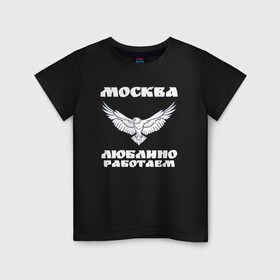 Детская футболка хлопок с принтом Москва Метро Люблино в Екатеринбурге, 100% хлопок | круглый вырез горловины, полуприлегающий силуэт, длина до линии бедер | борьба | людино | метро | москва | орел | птицы | работаем | спорт