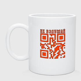 Кружка керамическая с принтом I LOVE YOU QR-CODE в Екатеринбурге, керамика | объем — 330 мл, диаметр — 80 мм. Принт наносится на бока кружки, можно сделать два разных изображения | любимый | любовь | милота | няшность | я люблю тебя