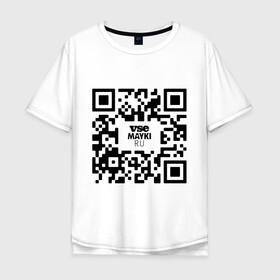 Мужская футболка хлопок Oversize с принтом QR код VSE MAYKI все майки в Екатеринбурге, 100% хлопок | свободный крой, круглый ворот, “спинка” длиннее передней части | gr код | qr | кью ар код | мем | пропуск