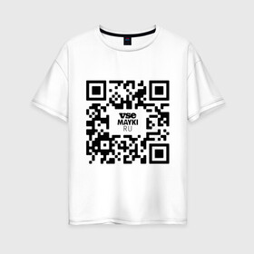 Женская футболка хлопок Oversize с принтом QR код VSE MAYKI все майки в Екатеринбурге, 100% хлопок | свободный крой, круглый ворот, спущенный рукав, длина до линии бедер
 | Тематика изображения на принте: gr код | qr | кью ар код | мем | пропуск