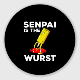 Круглый коврик для мышки с принтом SENPAI IS THE WURST сосиска и горчичка в Екатеринбурге, резина и полиэстер | круглая форма, изображение наносится на всю лицевую часть | ahegao | anime | kawai | kowai | manga | oppai | otaku | sempai | senpai | sugoi | waifu | yandere | аниме | ахегао | вайфу | ковай | манга | отаку | семпай | сенпай | тренд