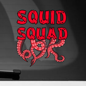 Наклейка на автомобиль с принтом Squid Squad в Екатеринбурге, ПВХ |  | Тематика изображения на принте: 001 | 067 | 101 | 199 | 212 | 456 | game | korea | mask | netflix | ojingeo geim | squid game | деньги | игра | игра в кальмара | кальмар | кино | кореец | корея | криминал | кровь | маска | нетфликс | сериал | триллер