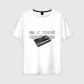 Женская футболка хлопок Oversize с принтом Мы с тобой одной ноды в Екатеринбурге, 100% хлопок | свободный крой, круглый ворот, спущенный рукав, длина до линии бедер
 | fidonet | geek | modem | network | node | интернет | модем | сеть | узел | фидонет