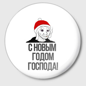 Значок с принтом Одежда для думеров в Екатеринбурге,  металл | круглая форма, металлическая застежка в виде булавки | doomer | doomerwave | грустно | грусть | для друга | для друзей | для думера | для нового года | думер | думерский мерч | дурка | мемы | на новый год | новый год | одежда для думера | пацан | пацанский | подарки
