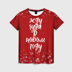 Женская футболка 3D с принтом Жду чуда в новом году в Екатеринбурге, 100% полиэфир ( синтетическое хлопкоподобное полотно) | прямой крой, круглый вырез горловины, длина до линии бедер | 2022 | new year | надпись новогодняя | новогодняя | новый год | чудо