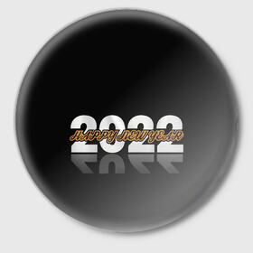 Значок с принтом С Новым 2022 годом! в Екатеринбурге,  металл | круглая форма, металлическая застежка в виде булавки | 2022 | new year | tiger | water tiger | водяной тигр | символ года