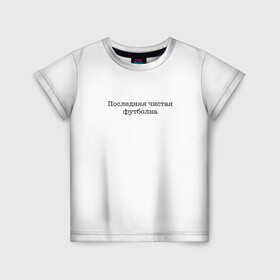 Детская футболка 3D с принтом Последняя чистая футболка в Екатеринбурге, 100% гипоаллергенный полиэфир | прямой крой, круглый вырез горловины, длина до линии бедер, чуть спущенное плечо, ткань немного тянется | актуальное | белое | в топе | в тренде | крутой подарок | новинка | новый | популярное | просьба не пачкать | чистая футболка | чистое