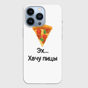 Чехол для iPhone 13 Pro с принтом Любителям пиццы в Екатеринбурге,  |  | Тематика изображения на принте: kizaru | lizer | markul | morgenshtern | oxxxymiron | аниме | бренд | валакас | вафлёр | глад валакас | додо | еда | есть | кухня | кушать | кушац | мем | мемы | пажилой | пица | пицца | пиццерия | пища | пожилой | позер | поп ит