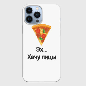 Чехол для iPhone 13 Pro Max с принтом Любителям пиццы в Екатеринбурге,  |  | Тематика изображения на принте: kizaru | lizer | markul | morgenshtern | oxxxymiron | аниме | бренд | валакас | вафлёр | глад валакас | додо | еда | есть | кухня | кушать | кушац | мем | мемы | пажилой | пица | пицца | пиццерия | пища | пожилой | позер | поп ит