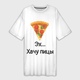 Платье-футболка 3D с принтом Любителям пиццы в Екатеринбурге,  |  | Тематика изображения на принте: kizaru | lizer | markul | morgenshtern | oxxxymiron | аниме | бренд | валакас | вафлёр | глад валакас | додо | еда | есть | кухня | кушать | кушац | мем | мемы | пажилой | пица | пицца | пиццерия | пища | пожилой | позер | поп ит