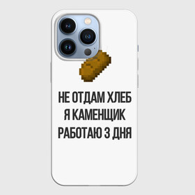 Чехол для iPhone 13 Pro с принтом каменщик в Екатеринбурге,  |  | 3 дня | ice | morgenshtern | аниме | блогер | еда | игры | каменьщик | майнкрафт | мем | мемы | металл | металлолом | не отдам | не отдам хлеб | прикол | работаю 3 дня | хлеб | ютуб | я голоден | я каменщик
