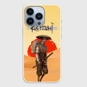 Чехол для iPhone 13 Pro с принтом KENSHI КЕНШИ в Екатеринбурге,  |  | desert | kenshi | kenshi игра | samurai | кенши | пустыня | самурай