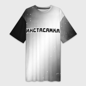 Платье-футболка 3D с принтом ИНСТАСАМКА  Звезды в Екатеринбурге,  |  | insta | instagram | instasamka | moneyken | music | rap | samka | звезды | инста | инстаграм | инстасамка | космос | монекен | музыка | рэп | рэпер | рэперы | рэпперы | самка | хип | хип хоп | хоп